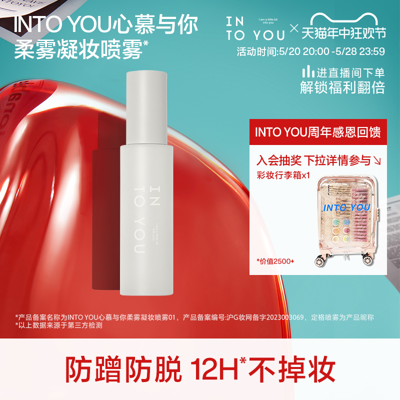 【重磅新品】INTO YOU定格喷雾定妆喷雾控油持妆不易脱妆女 彩妆/香水/美妆工具 定妆喷雾 原图主图