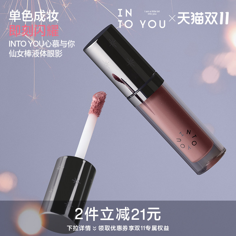 INTO YOU液体眼影单色细闪珠光爆闪碎钻眼部持妆新手上妆眼影刷