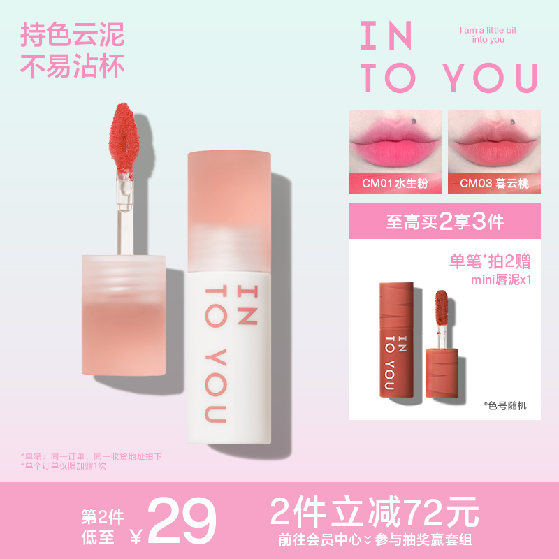 INTO YOU心慕与你云感唇泥口红唇釉雾面哑光丝绒不易沾杯素颜唇蜜