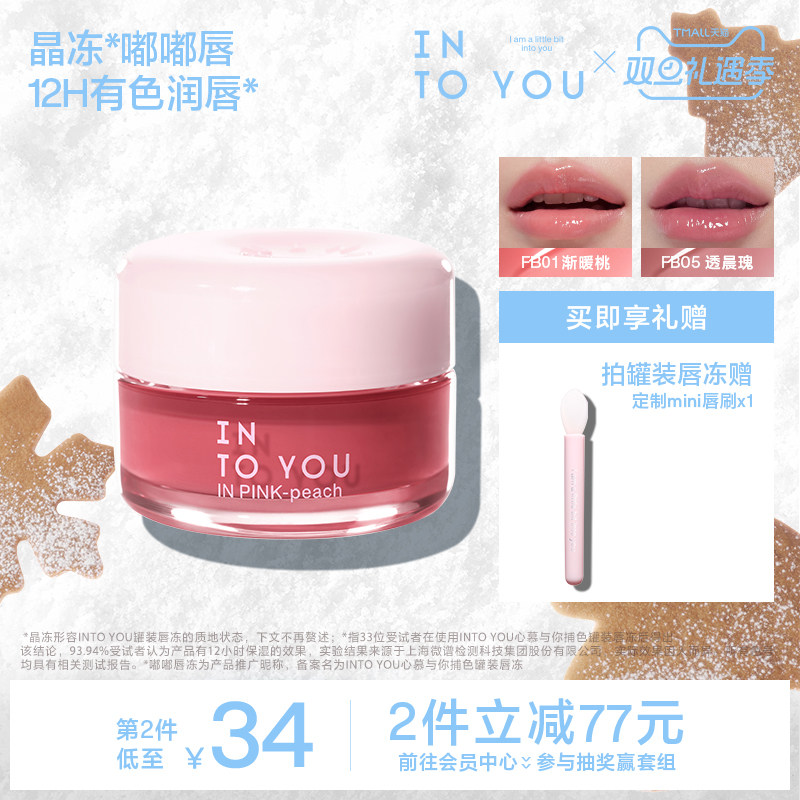 INTO YOU嘟嘟唇冻罐装润唇保湿护唇口红精华唇釉唇彩镜面水光透明