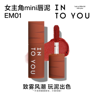 INTO 试用女主角mini唇泥EM01 YOU9.9元 天猫U先