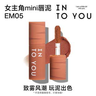 天猫U先 INTO YOU9.9元 试用女主角mini唇泥EM05