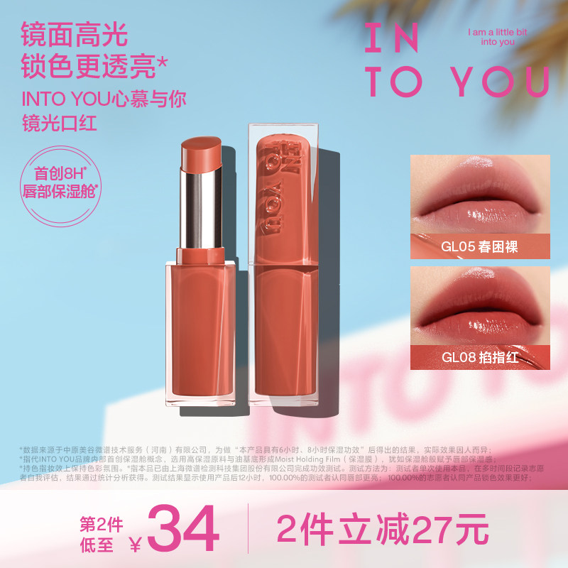 INTO YOU心慕与你镜光口红唇膏女滋润轻盈镜面水光素颜持色GL05
