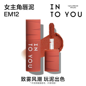 【天猫U先】INTO YOU9.9元试用女主角mini唇泥EM12试用