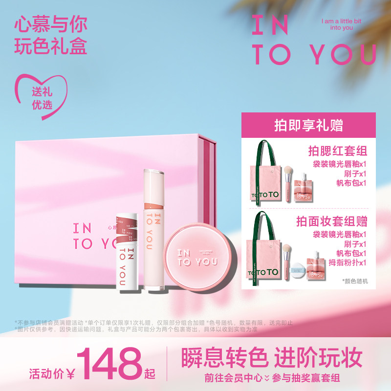 【送礼好物】INTO YOU玩色套组唇泥唇釉口红唇彩气垫腮红修容