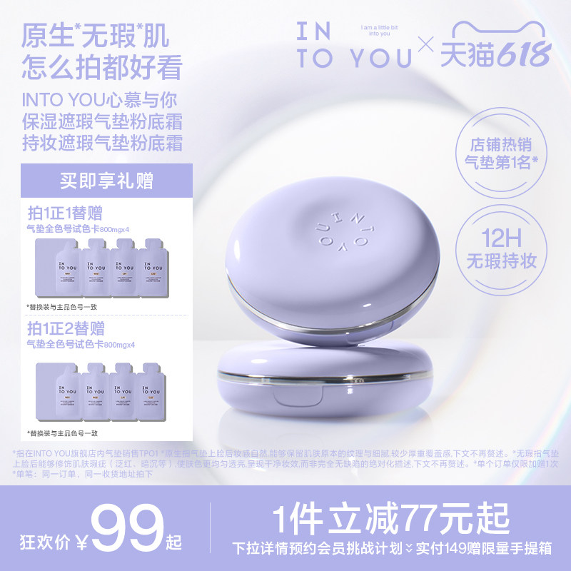 【618活动】INTO YOU紫气垫保湿遮瑕粉底霜持妆轻薄新品官方