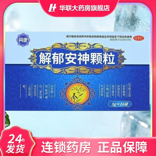 舒肝解郁安神定志失眠心烦焦虑健忘