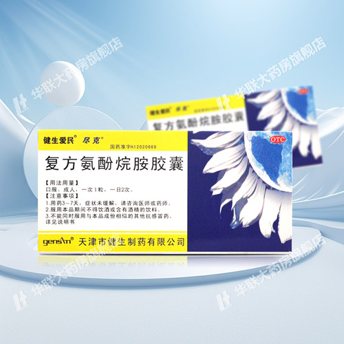 【健生爱民】复方氨酚烷胺胶囊10粒/盒