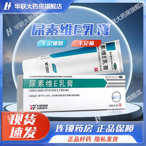 【亿帆】尿素维E乳膏15%*50g*1支/盒