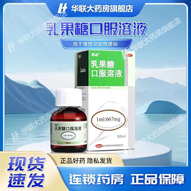 【利动】乳果糖口服溶液1ml667mg*60ml*1瓶/盒