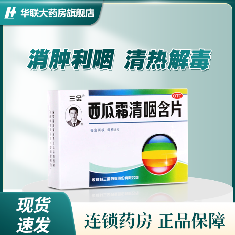【三金】西瓜霜清咽含片1.8g*16片/盒