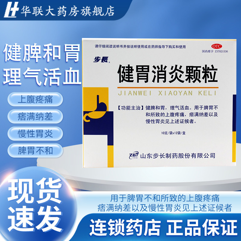 步长 健胃消炎颗粒10g*12袋/盒 健脾和胃 理气活血 慢性胃炎 otc,OTC药品/国际医药,肠胃用药,淘宝优惠券,粉丝福利购,淘宝优惠卷