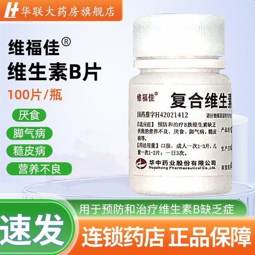 【维福佳】复合维生素B片100片*1瓶/盒