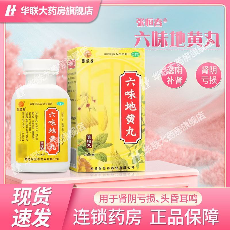 【张恒春】六味地黄丸0.18g*200丸*1瓶/盒图片