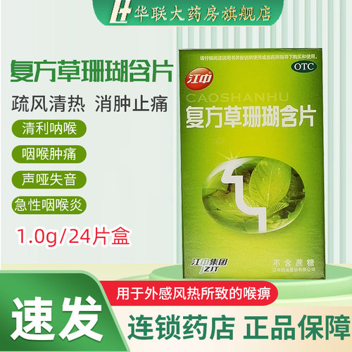 【江中】复方草珊瑚含片1.0g*24片/盒