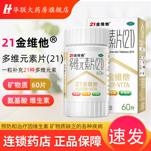 包邮低至33/盒】民生21金维他多维元素片60片氨基酸维生素 otc