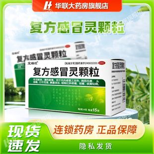 宝瑞坦复方感冒灵颗粒14g*15袋/盒风热感冒发热口干鼻塞咽喉红肿