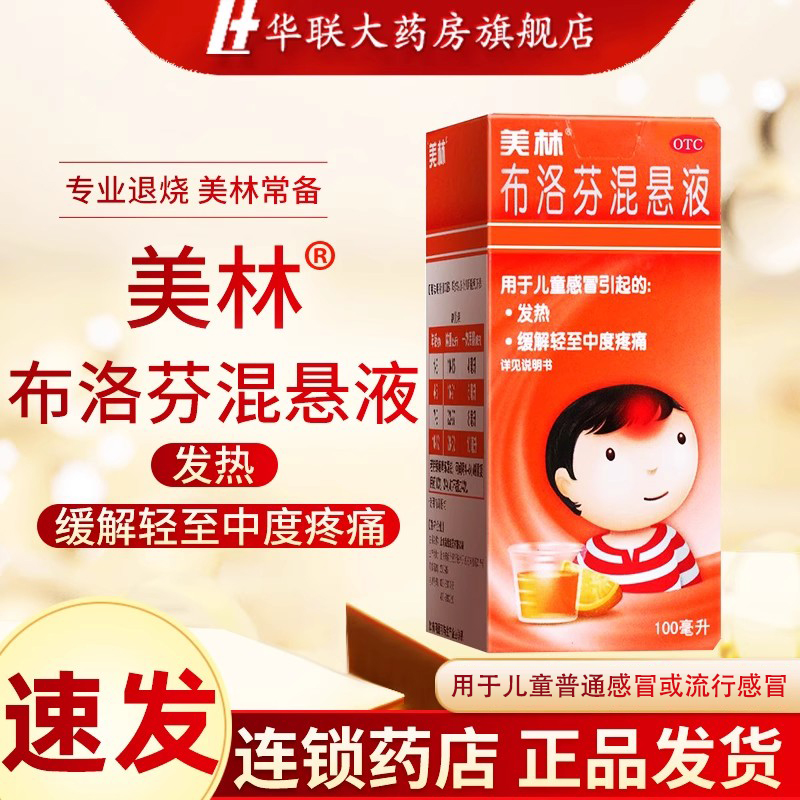 【美林】布洛芬混悬液2%*100ml*1瓶/盒