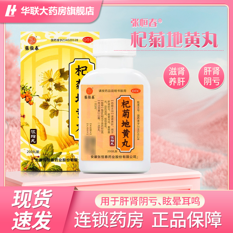 【张恒春】杞菊地黄丸200丸*1瓶/盒