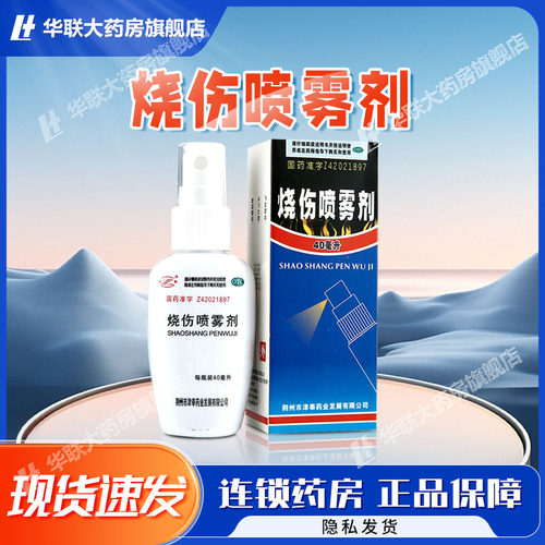 【津奉】烧伤喷雾剂40ml*1瓶/盒