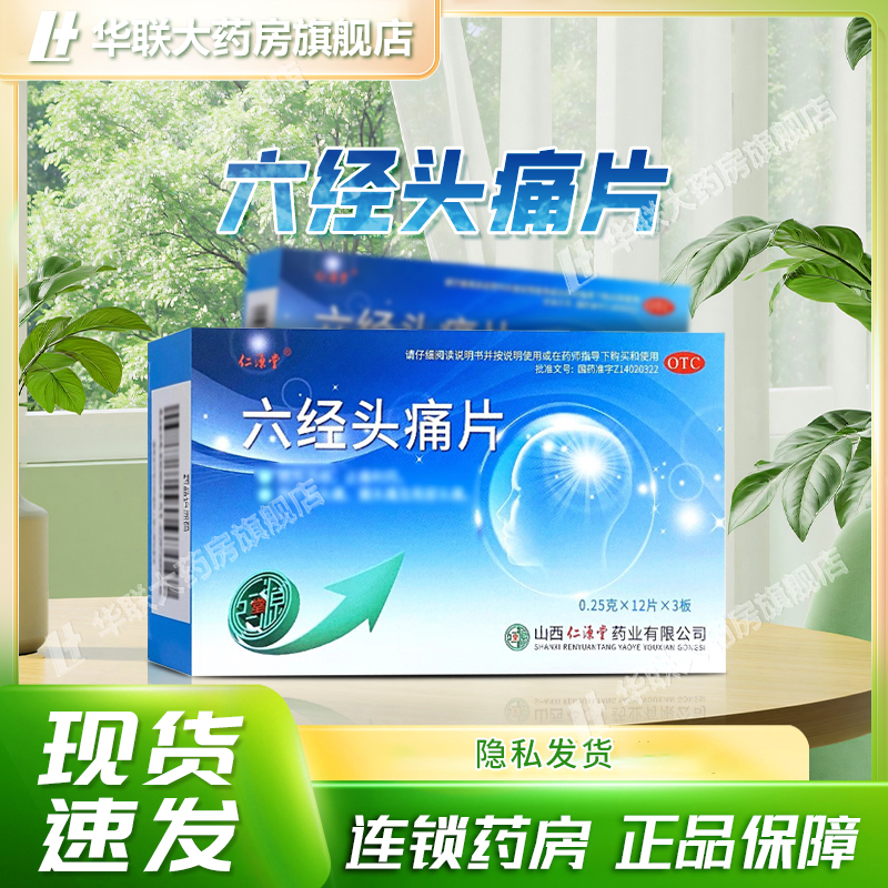 【仁源堂】六经头痛片0.25g*36片/盒