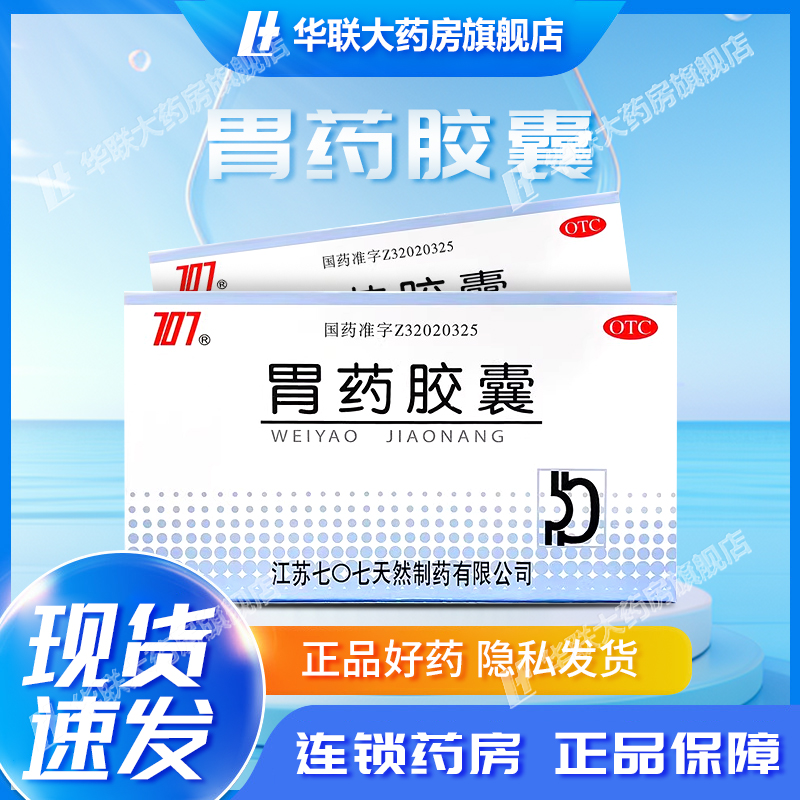 707 胃药胶囊 0.5g*36粒制酸止痛胃脘疼痛胃酸过多嘈杂反胃