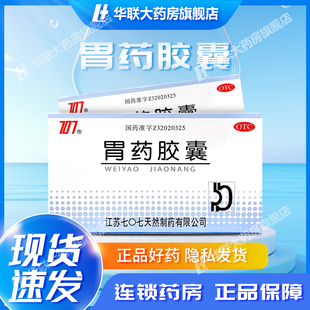 707 胃药胶囊 0.5g*36粒制酸止痛胃脘疼痛胃酸过多嘈杂反胃