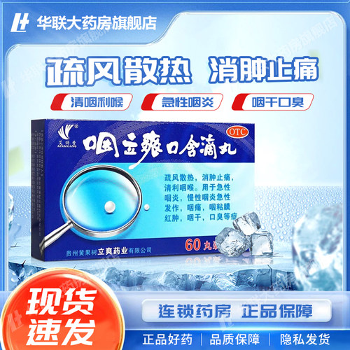 【艾纳香】咽立爽口含滴丸25mg*60丸*1瓶/盒