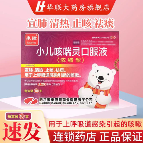 【康隆】小儿咳喘灵口服液1.25ml*10支/盒