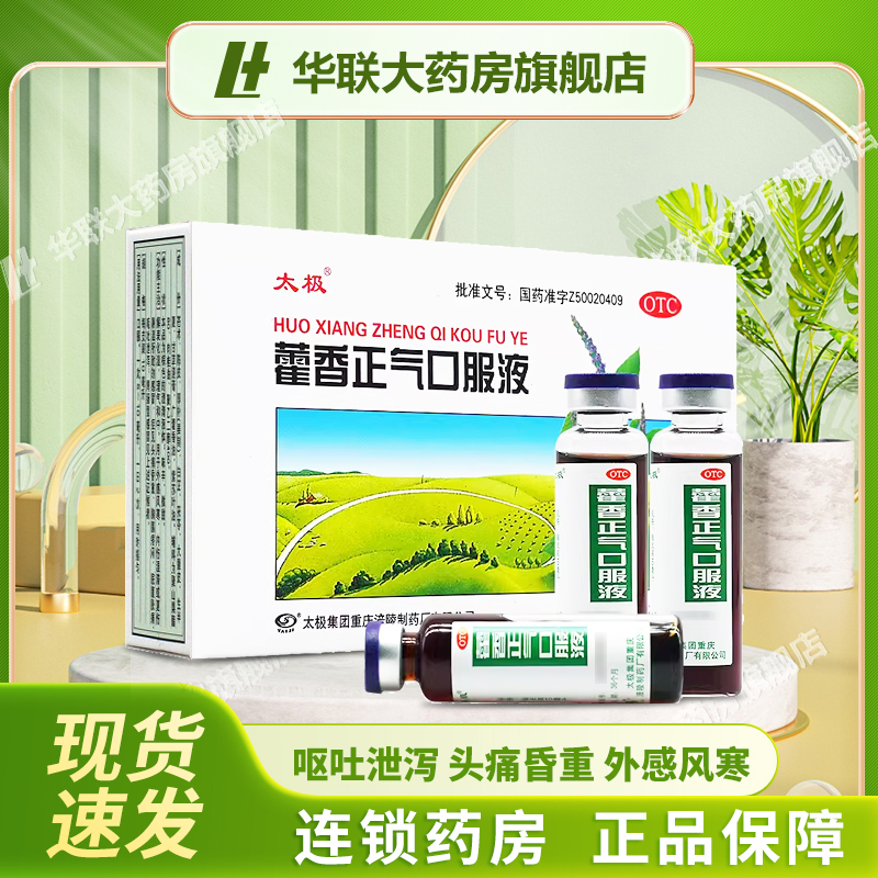 【太极】藿香正气口服液10ml*10支/盒