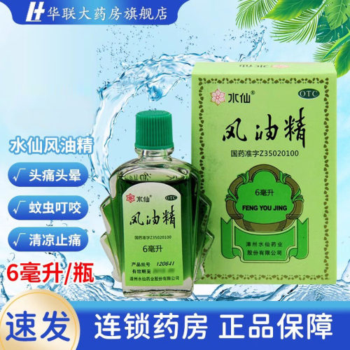 【水仙】风油精6ml*1瓶/盒