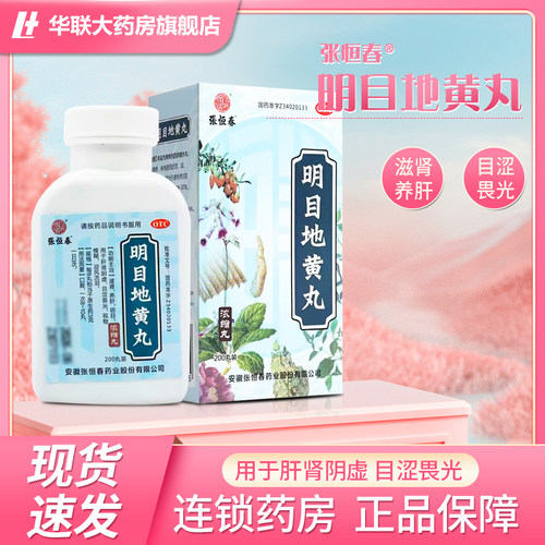 【张恒春】明目地黄丸0.375g*200丸/盒