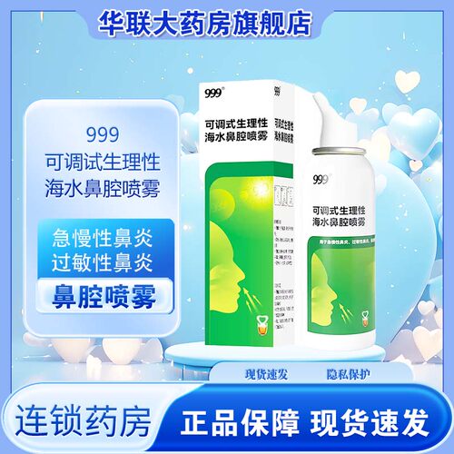 999 可调式生理性海水鼻腔喷雾100ml急慢性鼻炎过敏性鼻炎