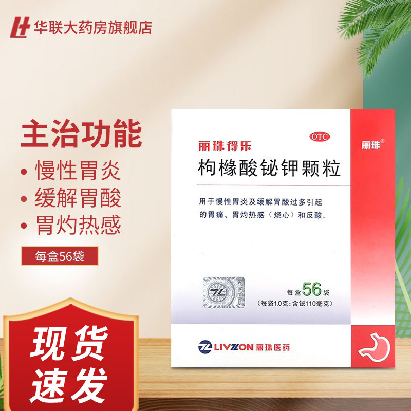 丽珠得乐枸橼酸铋钾颗粒56袋慢性胃炎胃痛烧心反酸胃痛