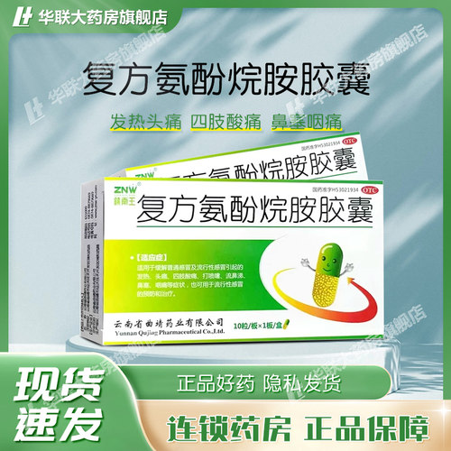 【镇南王】复方氨酚烷胺胶囊10粒/盒