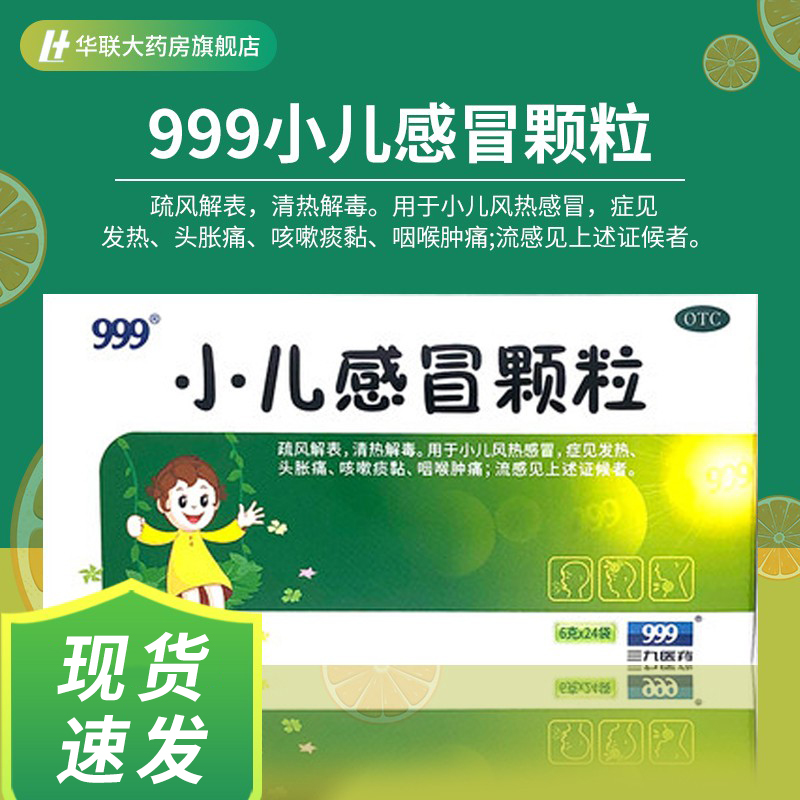 【999】小儿感冒颗粒6g*24袋/盒