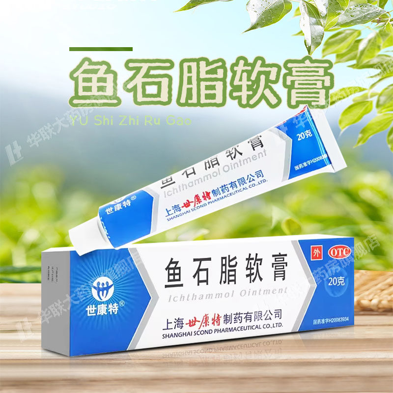 鱼石脂软膏世康特鱼石脂软膏20g*1支/盒 用于疖肿,OTC药品/国际医药,抗菌消炎,淘宝优惠券,粉丝福利购,淘宝优惠卷