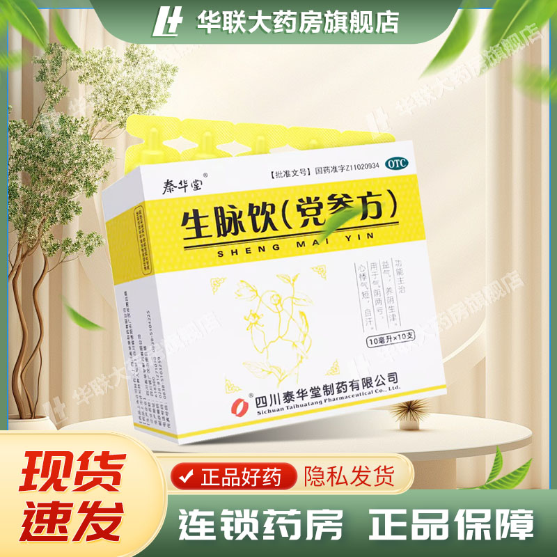 【泰华堂】生脉饮(党参方)10ml*10支/盒