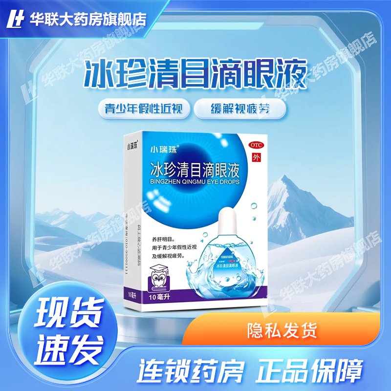 【小瑞珠】冰珍清目滴眼液10ml*1支/盒
