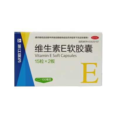 【浙江医药】维生素E软胶囊0.1g*30粒/盒
