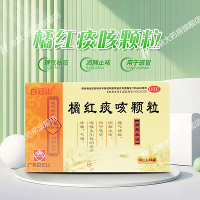 【白云山】橘红痰咳颗粒10g*12袋/盒