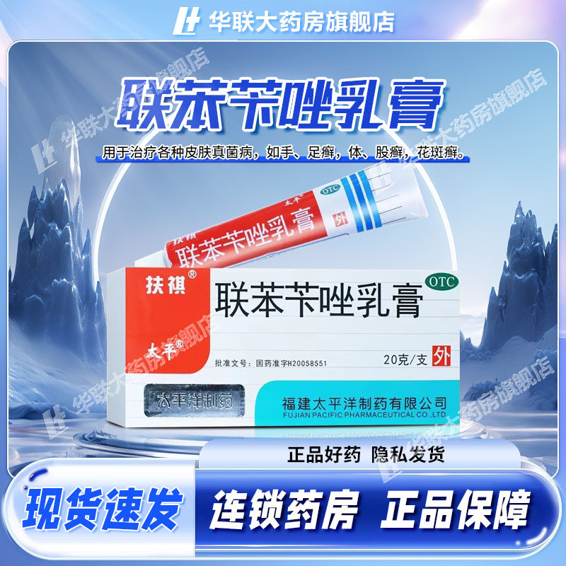 太平联苯苄唑乳膏20g手癣足癣股癣体癣花斑癣皮肤真菌病