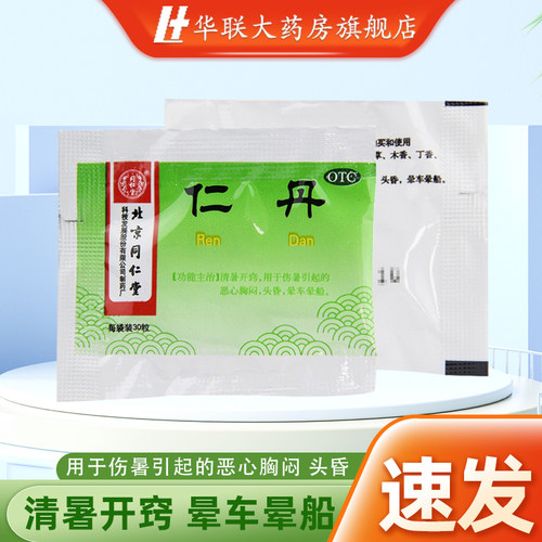 【同仁堂】仁丹0.03g*30粒/包