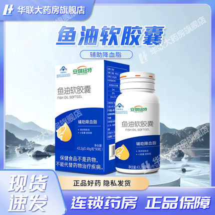 安琪纽特鱼油软胶囊90粒辅助降血脂血脂偏高者适宜鱼油软胶囊