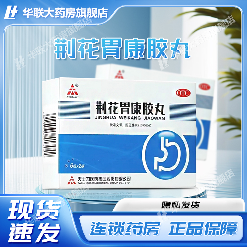 【天士力】荆花胃康胶丸80mg*12粒/盒