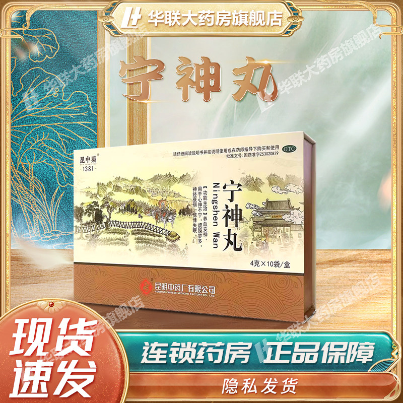 【昆中药】宁神丸4g*10袋/盒