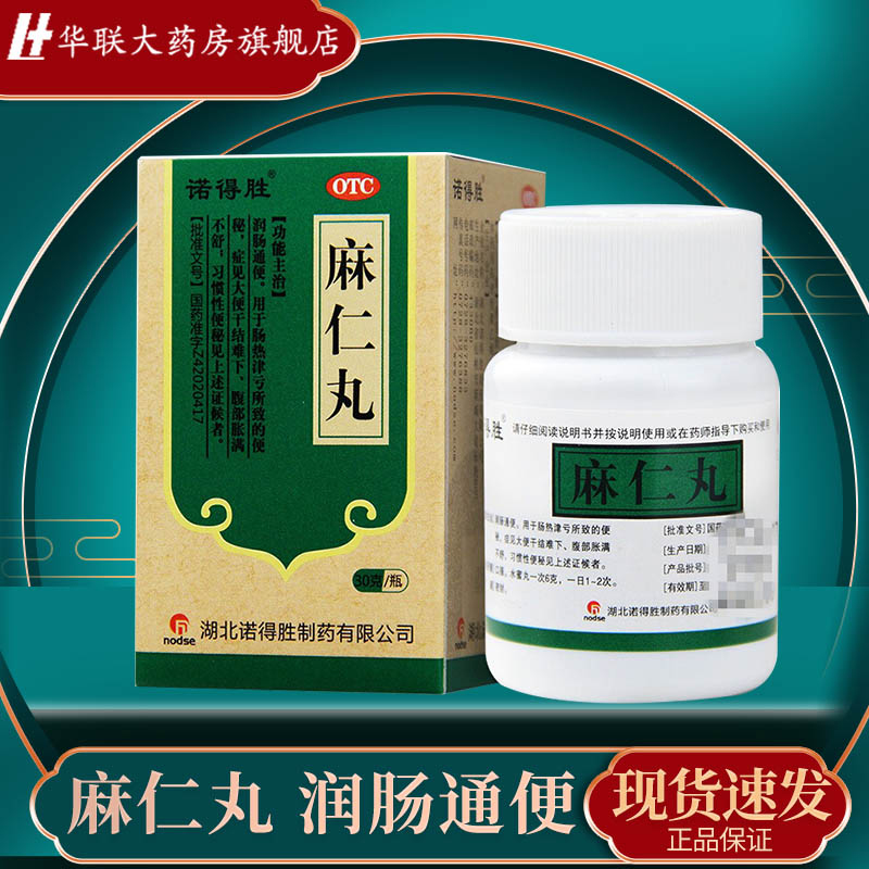 【诺得胜】麻仁丸30g*1瓶/盒