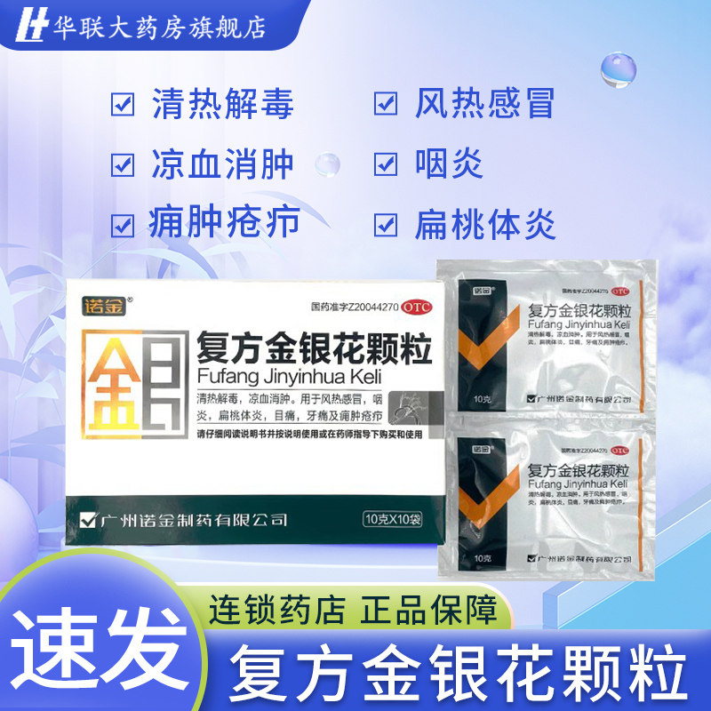 【诺金】复方金银花颗粒10g*10袋/盒图片