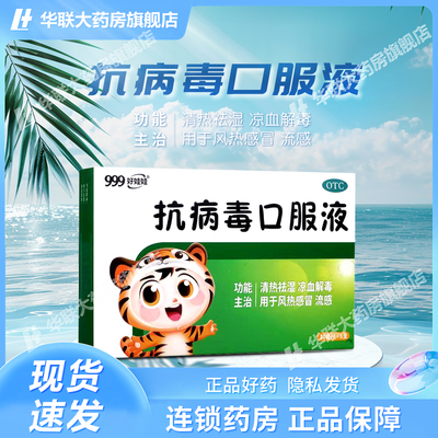 【999】抗病毒口服液10ml*6支/盒