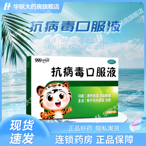 【999】抗病毒口服液10ml*6支/盒